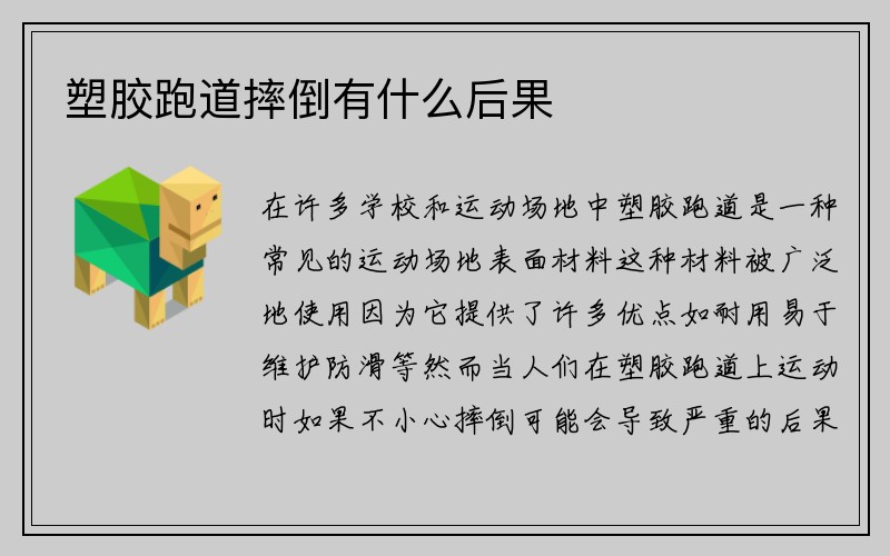 塑胶跑道摔倒有什么后果