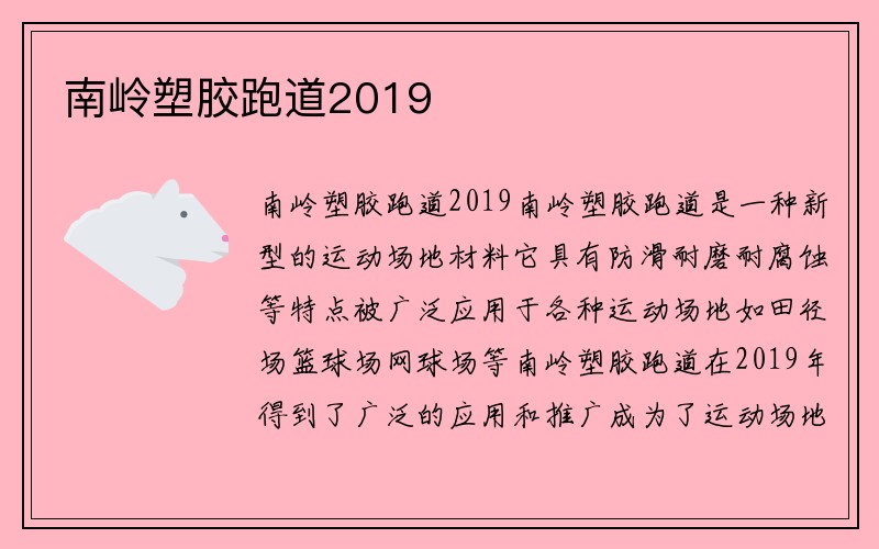 南岭塑胶跑道2019