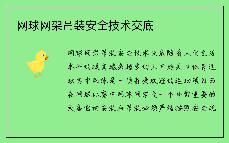 网球网架吊装安全技术交底