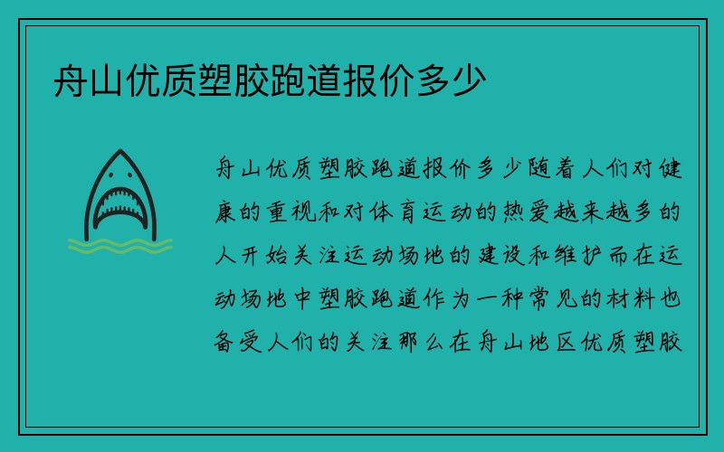 舟山优质塑胶跑道报价多少