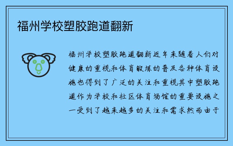 福州学校塑胶跑道翻新