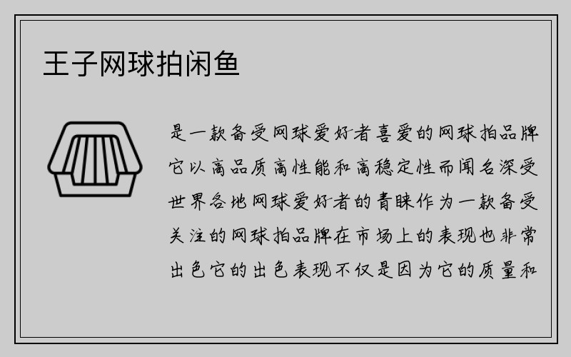 王子网球拍闲鱼