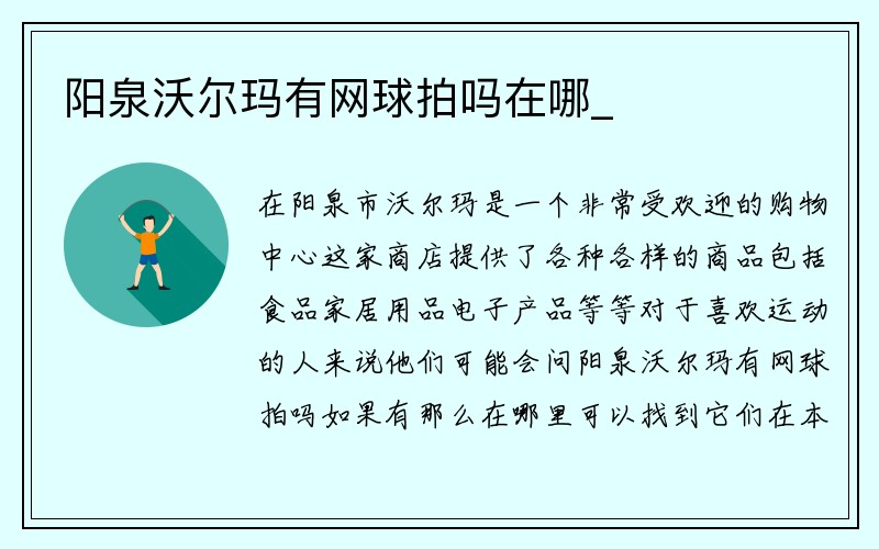 阳泉沃尔玛有网球拍吗在哪_