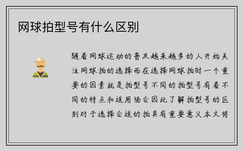 网球拍型号有什么区别