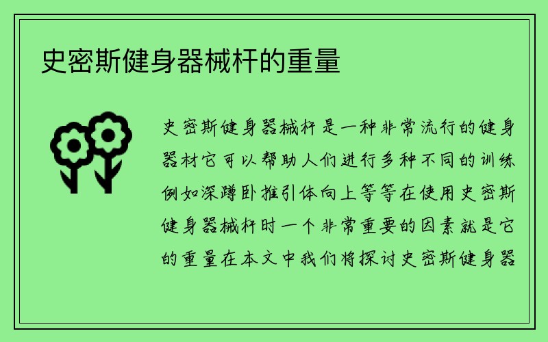 史密斯健身器械杆的重量