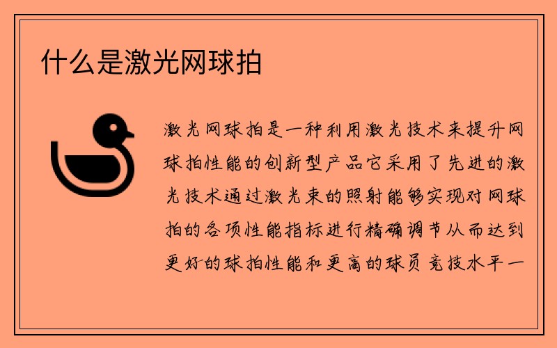 什么是激光网球拍