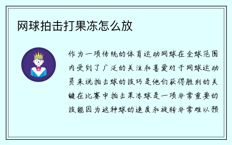 网球拍击打果冻怎么放