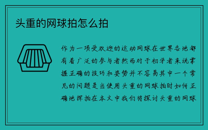 头重的网球拍怎么拍