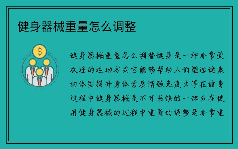 健身器械重量怎么调整