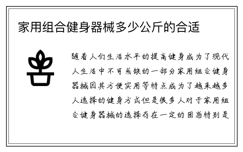 家用组合健身器械多少公斤的合适