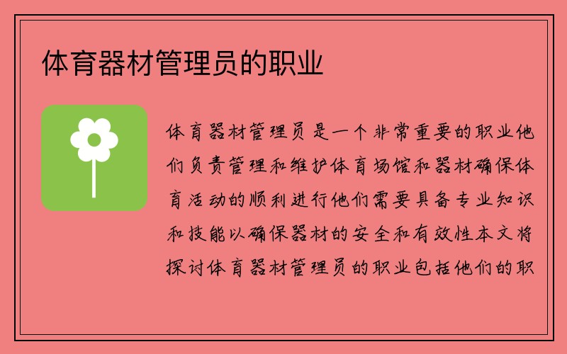 体育器材管理员的职业