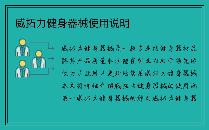 威拓力健身器械使用说明