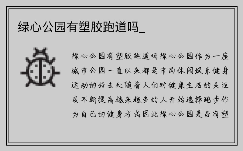 绿心公园有塑胶跑道吗_