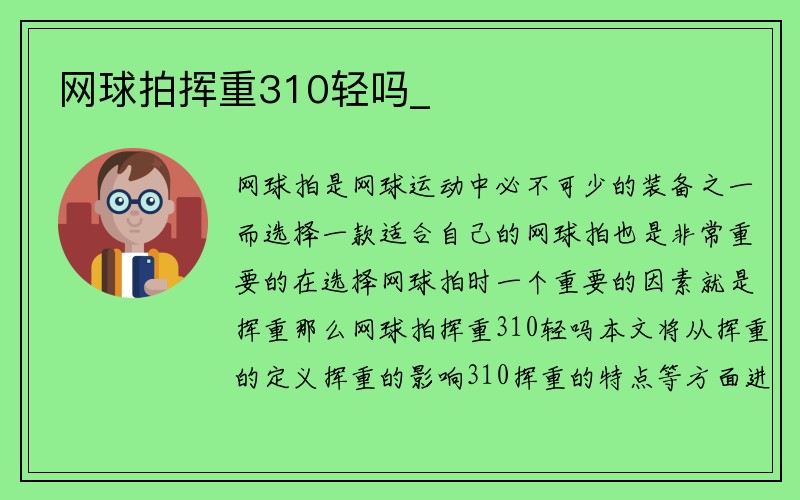 网球拍挥重310轻吗_