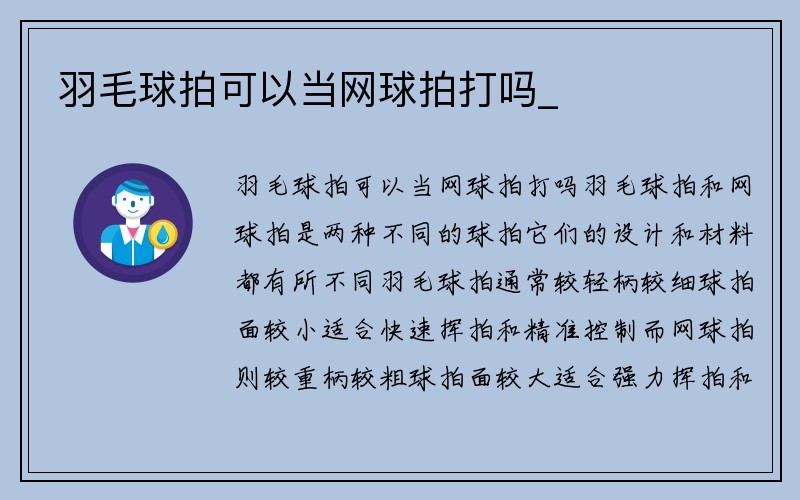 羽毛球拍可以当网球拍打吗_