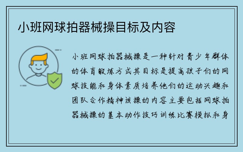 小班网球拍器械操目标及内容