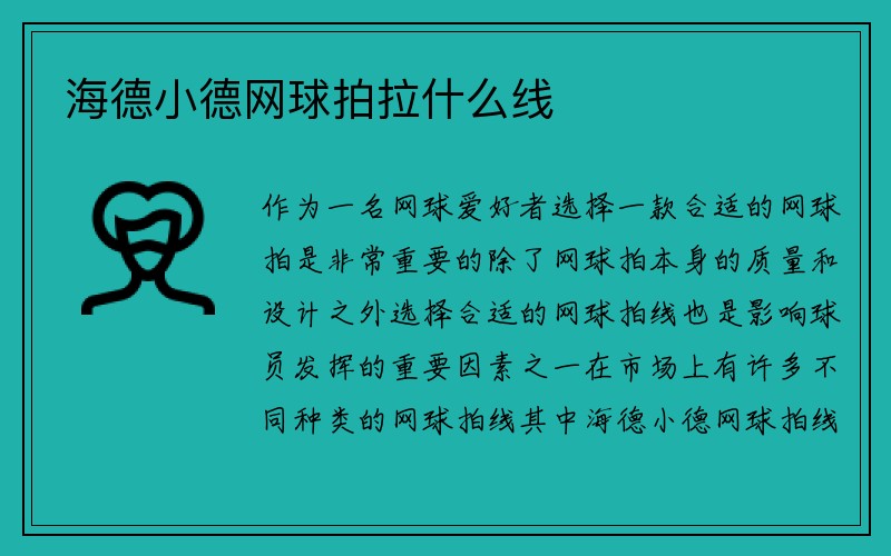 海德小德网球拍拉什么线