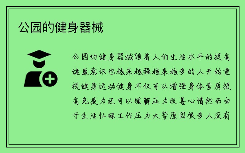 公园的健身器械