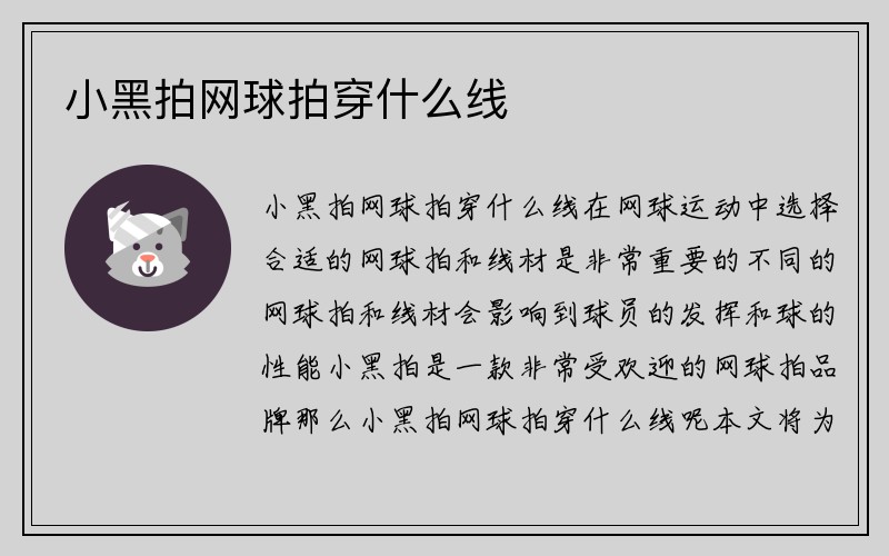 小黑拍网球拍穿什么线