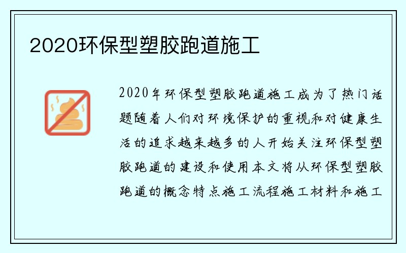 2020环保型塑胶跑道施工