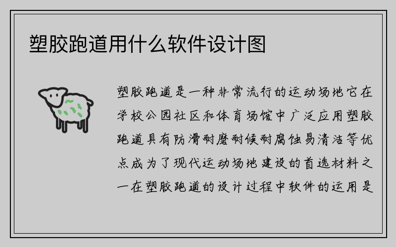 塑胶跑道用什么软件设计图