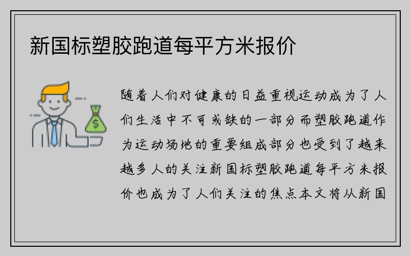 新国标塑胶跑道每平方米报价