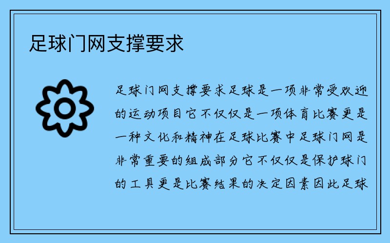 足球门网支撑要求