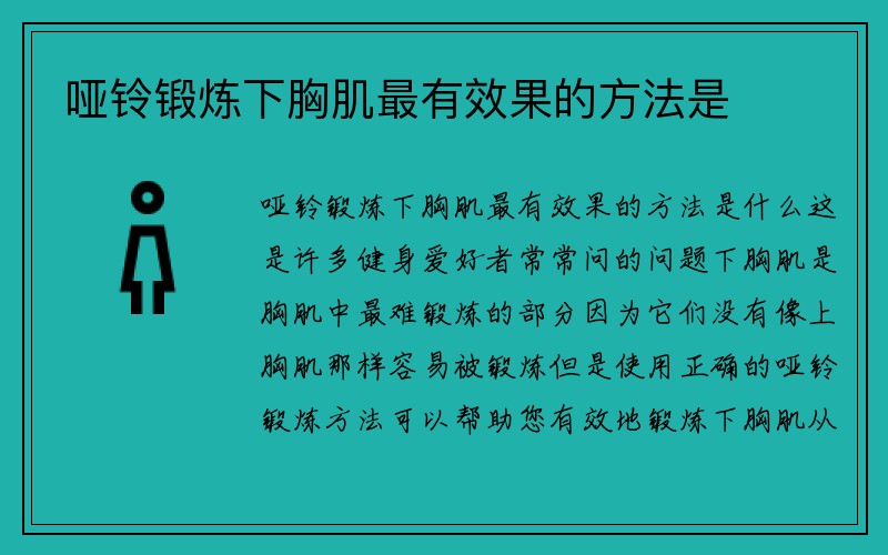 哑铃锻炼下胸肌最有效果的方法是