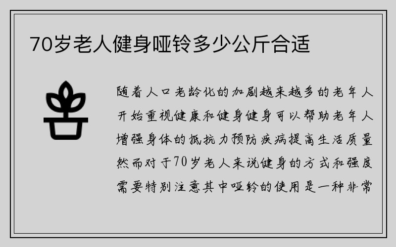 70岁老人健身哑铃多少公斤合适