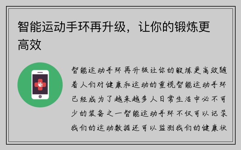 智能运动手环再升级，让你的锻炼更高效