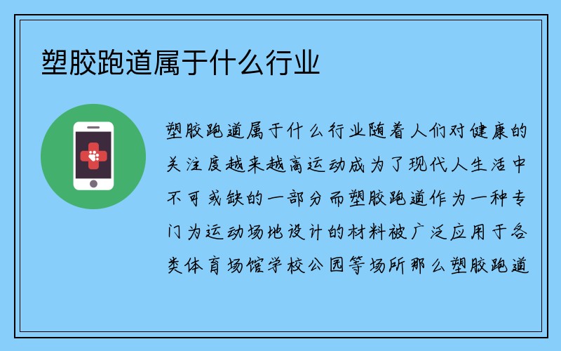 塑胶跑道属于什么行业