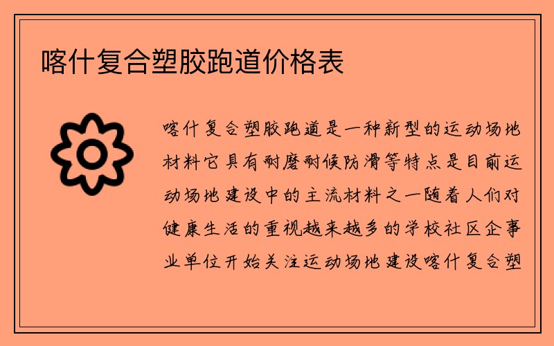 喀什复合塑胶跑道价格表