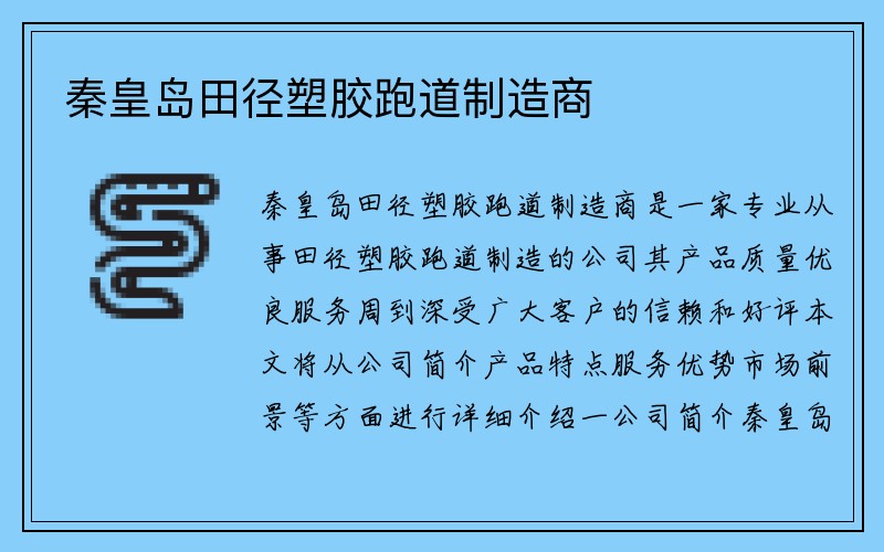 秦皇岛田径塑胶跑道制造商