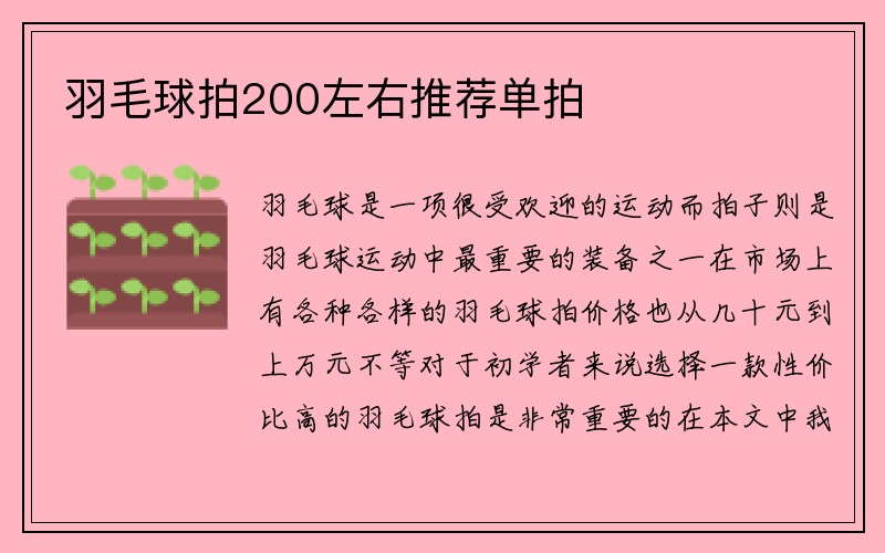 羽毛球拍200左右推荐单拍