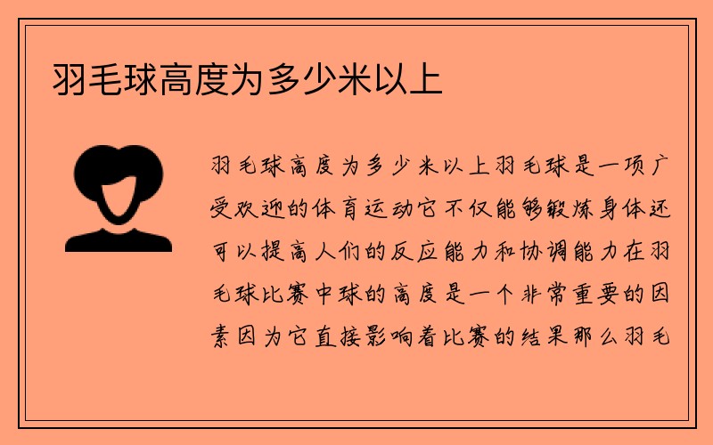 羽毛球高度为多少米以上