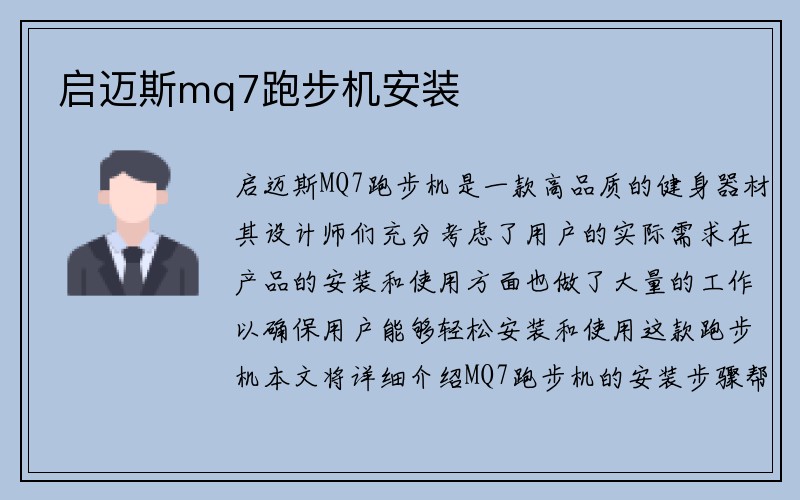 启迈斯mq7跑步机安装