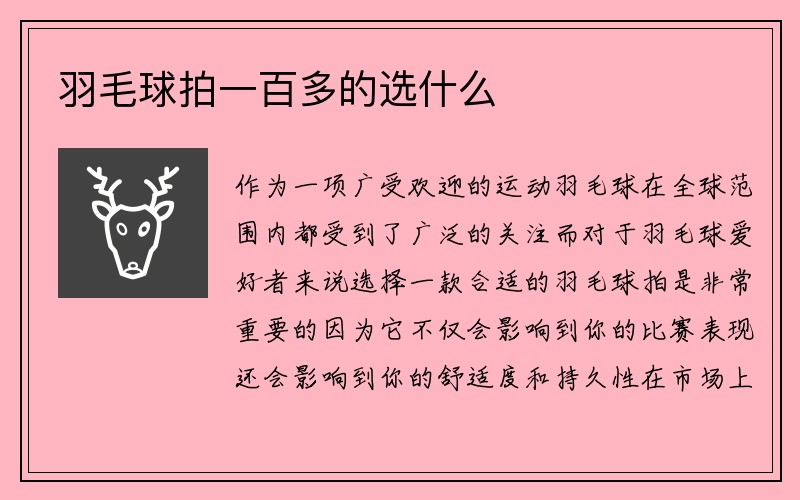 羽毛球拍一百多的选什么