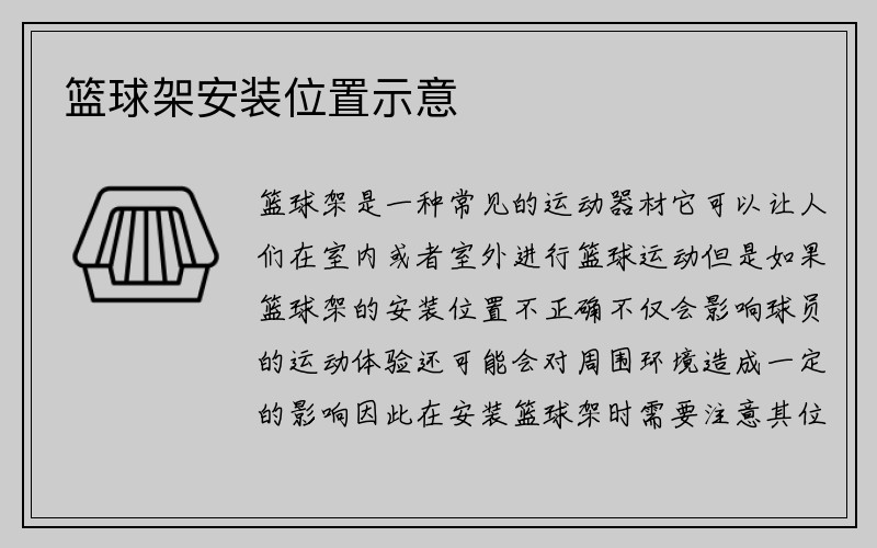 篮球架安装位置示意