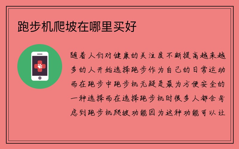 跑步机爬坡在哪里买好