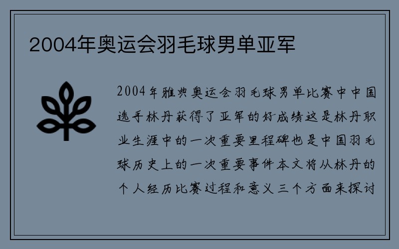 2004年奥运会羽毛球男单亚军