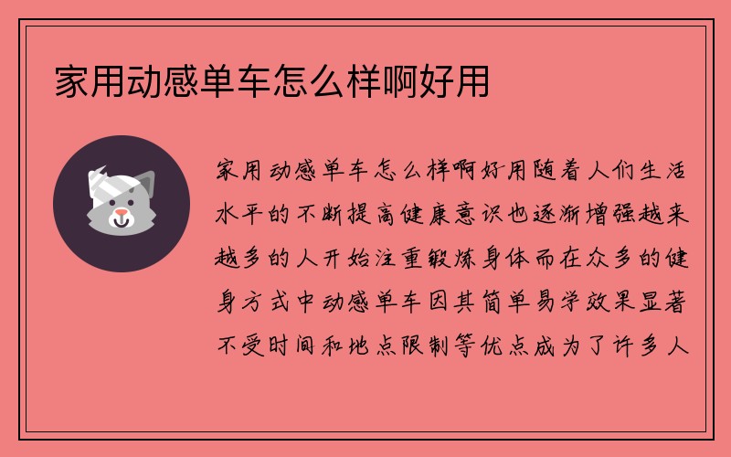 家用动感单车怎么样啊好用