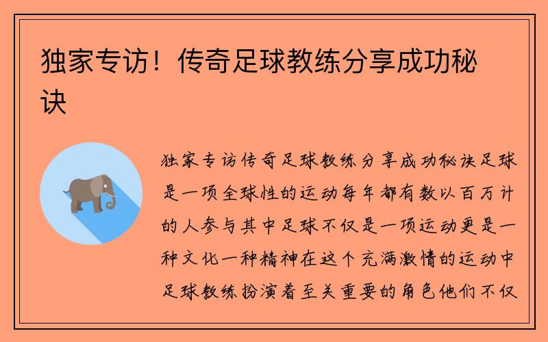 独家专访！传奇足球教练分享成功秘诀