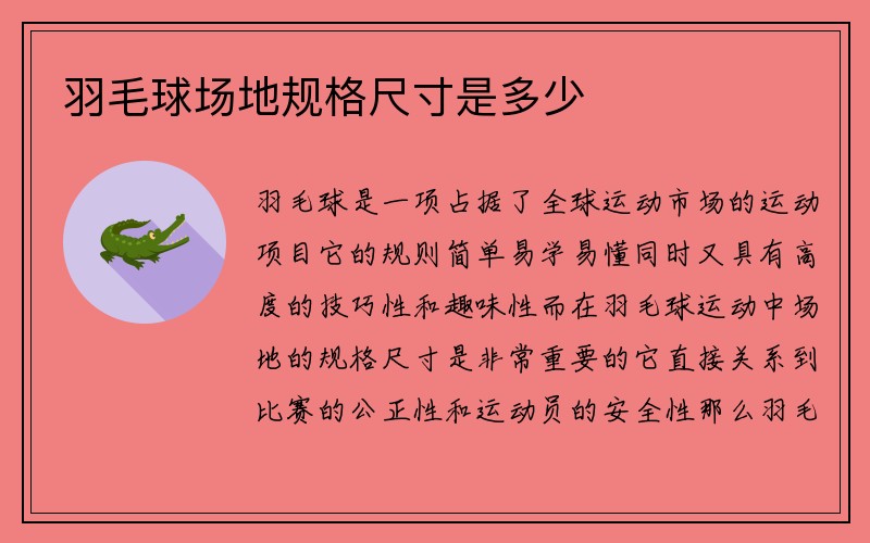 羽毛球场地规格尺寸是多少