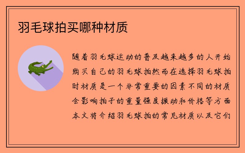 羽毛球拍买哪种材质