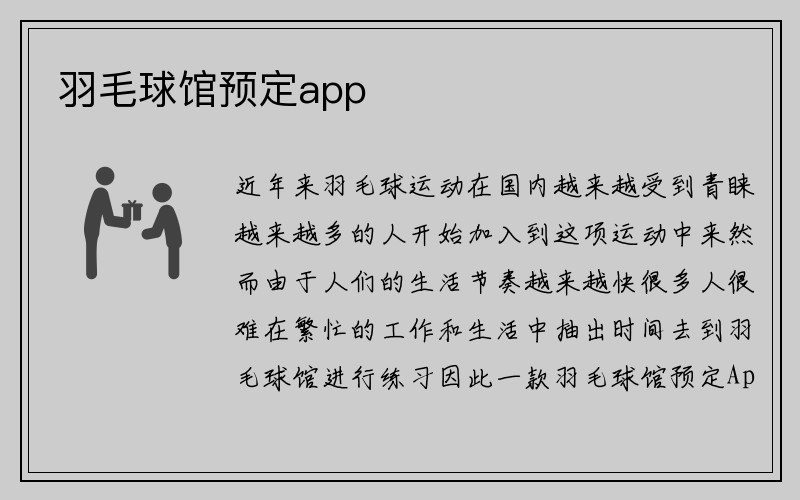 羽毛球馆预定app