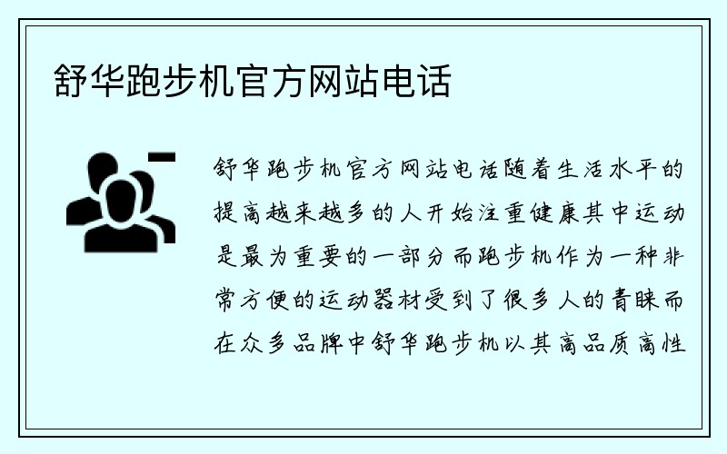 舒华跑步机官方网站电话