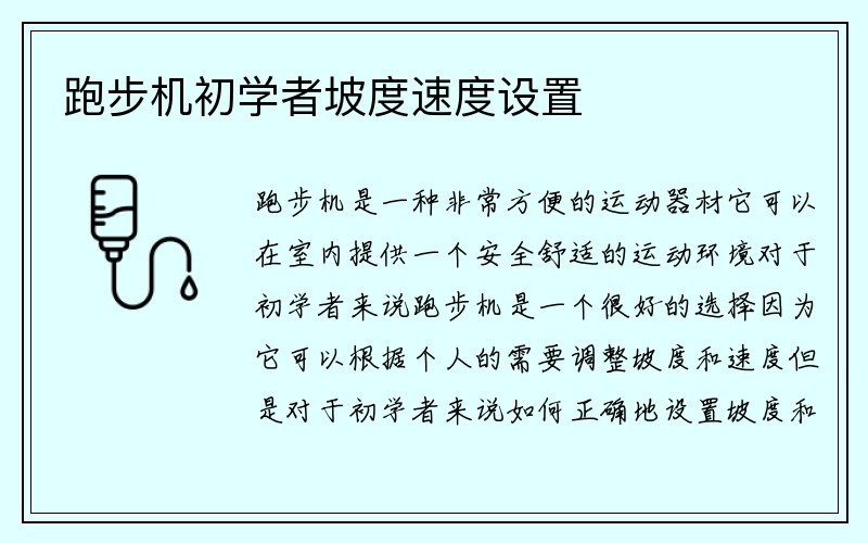 跑步机初学者坡度速度设置