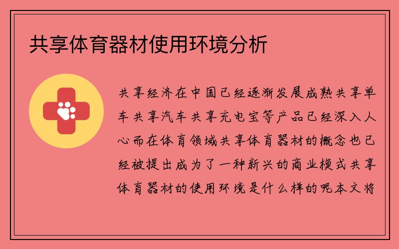 共享体育器材使用环境分析