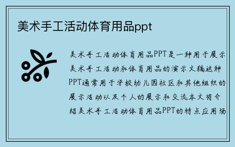 美术手工活动体育用品ppt