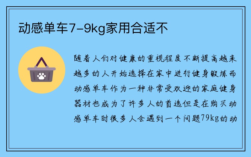 动感单车7-9kg家用合适不